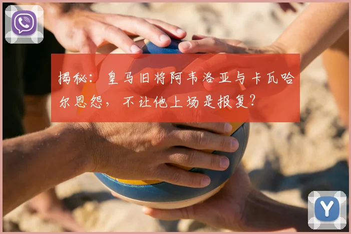 揭秘:皇马旧将阿韦洛亚与卡瓦哈尔恩怨,不让他上场是报复?