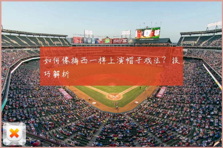 如何像梅西一样上演帽子戏法？技巧解析