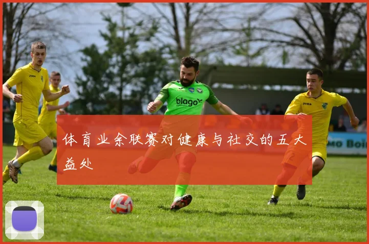 体育业余联赛对健康与社交的五大益处