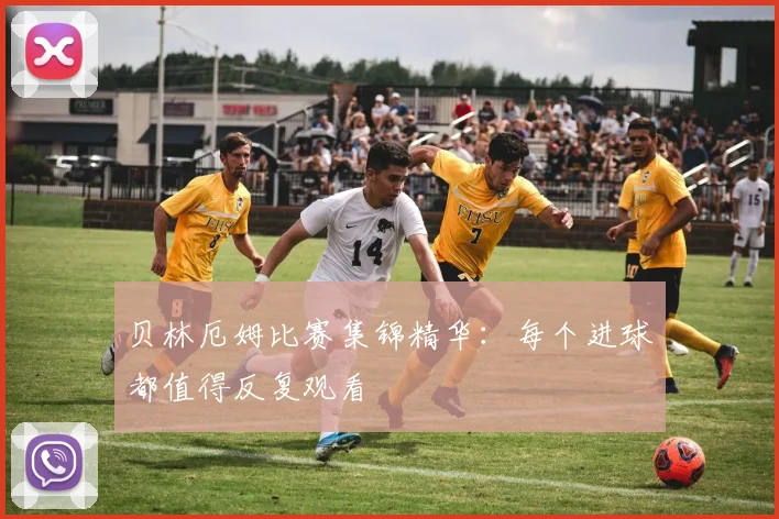 贝林厄姆比赛集锦精华:每个进球都值得反复观看
