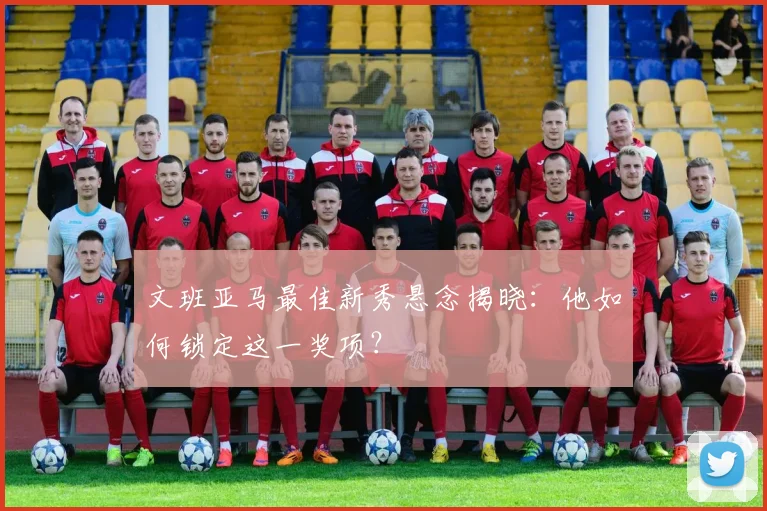 文班亚马最佳新秀悬念揭晓：他如何锁定这一奖项？