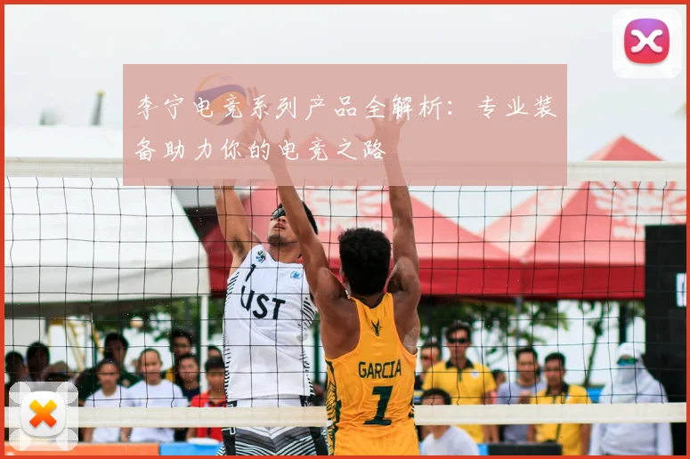 李宁电竞系列产品全解析:专业装备助力你的电竞之路