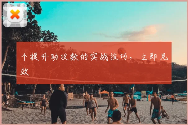 个提升助攻数的实战技巧，立即见效