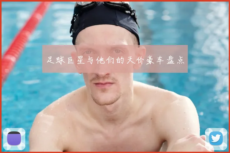 足球巨星与他们的天价豪车盘点