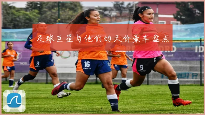 足球巨星与他们的天价豪车盘点