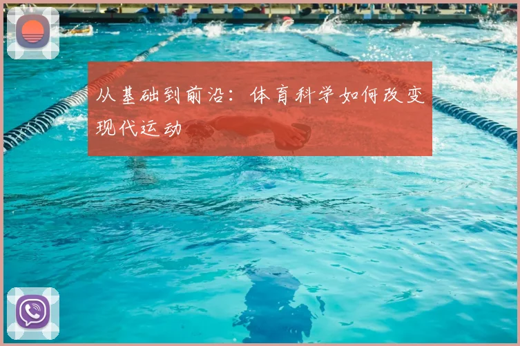 从基础到前沿：体育科学如何改变现代运动