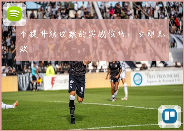个提升助攻数的实战技巧，立即见效