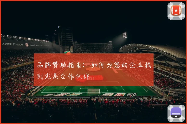 品牌赞助指南：如何为您的企业找到完美合作伙伴