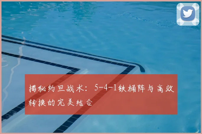 揭秘约旦战术:5-4-1铁桶阵与高效转换的完美结合